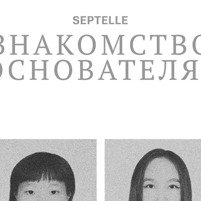 Основательницы SEPTELLE